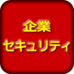 企業におけるIT・ネットワークに関するセキュリティ情報（エクスプロイト (悪用)、脆弱性、マルウェア情報など）、および、リスクマネジメントに関するレポートや調査データを随時公開しています。※情報に対する詳細のご質問は当該各企業にお問い合わせください。※情報は重複する場合があります。