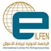 الحساب الرسمي للرخصة الدولية لريادة الأعمال كل ما يخصنا سيكون في هذا الهاشتاق #ilfen