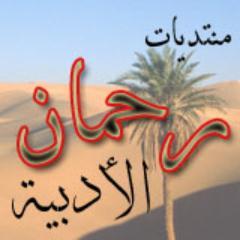 خاص بمنتديات رحمان الأدبية
