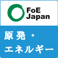 FoEJ_nuc_energy's profile picture. FoE Japanの原発・エネルギーチームです。活動情報などを不定期的につぶやきます。どうぞよろしくお願いします。
FoE Japanのサイト：
http://t.co/FAyFA5oiXK
避難の権利ブログ：
http://t.co/hAwM872Je0
