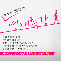 아직도 모태솔로이십니까?
매번 폭탄만 사귀시나요?
전생에 무슨 죄를 지었나 괴로워하고 계십니까?
나보다 못난 쟤는 왜 킹카를 사귀나 궁금하신가요? 
잊지 못할 여인이 되고 싶으십니까?

연애특강 한번이면 솔로탈출 커플천국!