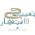 تسبيح و استغفار (@tasbeehestigfar) Twitter profile photo تسبيح و استغفار (@tasbeehestigfar) Twitter profile photo
