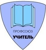 Межрегиональный профсоюз работников образования УЧИТЕЛЬ, член КТР