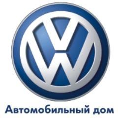 Автомобильный Дом - официальный дилер  Volkswagen  в Одессе.