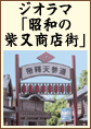 2013年3月5日に刊行した“ジオラマ「昭和の柴又商店街」を作る”公式ツイッターです。公式サイトは shiba-dio.jp へ。