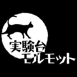 切ナ色歌謡バンド「実験台モルモット」の公式Twitterアカウントです。