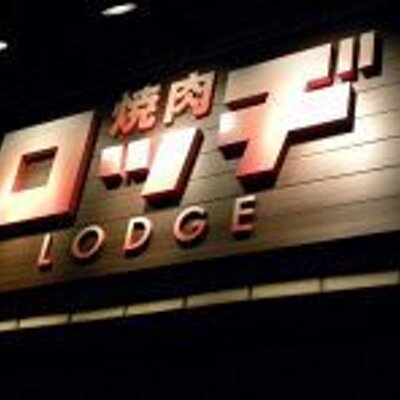 焼肉ロッヂ 五十嵐店 Lodgeikarashi Twitter 焼肉ロッヂ 五十嵐店 Lodgeikarashi Twitter