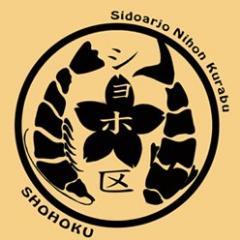 Sidoarjo Nihon Kurabu (ショホ区) official twitter. インドネシアの東ジャワ部シドアルジョ市に中心して日本に興味がある人が集まっているコミュニティーです。| Komunitas Jepang di Sidoarjo.