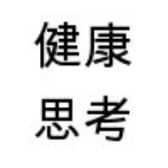[健康思考の新メディア] 身近な食品を使った民間療法や食にまつわる健康の話し。また健康に関する豆知識や最新情報まで。様々なことについてお伝えします。