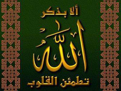 يقول الله تعالى (فاذكروني اذكركم واشكروا لي ولا تكفرون)    	                         حساب يغرد لِتذكير بالله ..تابعه وساهم في نشره فالدال على الخير كافاعله