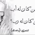 عصر الرويبضه (@aoun_jihad) Twitter profile photo عصر الرويبضه (@aoun_jihad) Twitter profile photo