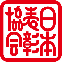 日本表彰協会 勝手に賞状贈りつけ集団 Ni Hyo Kyo Twitter