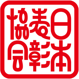 この国にはもっと表彰されるべき人が居る！各界の凄い人へ勝手に賞状を送らせて頂く世界初(？)の協会！人を褒める事の楽しさを発信し続ける団体です！ 辰井(@pega3)と伊藤(@thisisitou)と川又(http://t.co/8MlhsFkb)の共同会長３名で運営中。http://t.co/WnA3RUP5Xt