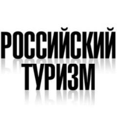 ROSSTOURIZM's profile picture. Russiantourism.ru – всё о туризме в России и ближнем зарубежье