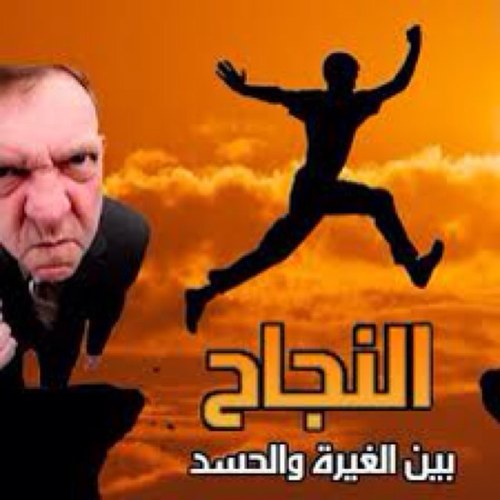 في كل مشكلة تختبئ فرصة كبيرة، وإن أعظم قصص النجاح سطرها أناس تعرفوا على الفرصة المتخفية في صورة مشكلة، وحولوها إلى نجاح.