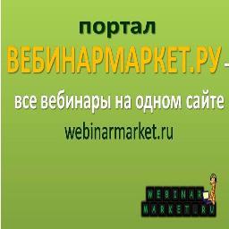 WEBINARMARKET's profile picture. Webinarmarket.ru - первый информационный портал о вебинарах.Ежедневно новые вебинары и новости вебинаризма. Приглашаем ведущих и слушателей на сайт.