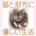 NekotoSaifu's profile picture. 猫飼い引退して余生なう。月イチで萩尾望都を買い、塗り絵アプリで名画に挑み、コテンラジオで現代語を学ぶ。ググり魔。オボラクトベジ。両側乳がんstage1全摘ルミナルHER2、ケモ卒業→レトロゾール開始。同時発覚卵巣がん1a期grade2治療終了。お猫様が呼ぶ声はまだ聞こえない。