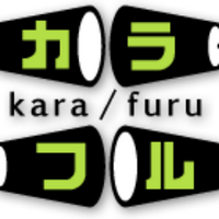カラ/フル (@kara_furu) 's Twitter Profile Photo カラ/フル (@kara_furu) 's Twitter Profile Photo