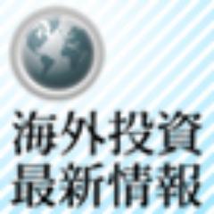 海外投資に関する最新情報をお伝えするニュースメディアです！