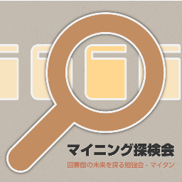 マイニング探検会（マイタン）
図書館員や図書館関係の企業、研究者や出版関係者が集まる勉強会です。
12月2日（日）午後、京都の町屋シェアハウス「鍵屋荘」で合宿成果報告会を行います。詳しくはこちらへ　http://t.co/aIgooHy0
