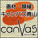 油絵具を中心とした洋画材料・額縁を販売しているお店です。