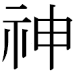 kamiGODw's profile picture. 神・・・それは人知を超えた絶対的存在・・・ 最近はOWが生きがいです。タンクメイン、最高レート4002、メイン垢kamiGOD#11641