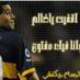 ريكيلمي الرسام (@riquelme851) Twitter profile photo ريكيلمي الرسام (@riquelme851) Twitter profile photo