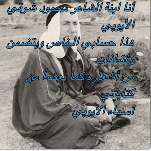 الإبنة الكبرى للشاعر محمود شوقي الأيوبي. تخصصي آداب لغة عربية اعشق شعر والدي واستوحي من قصائده لوحاتي الفنية