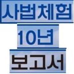 법의 존재 이유는 강자나 약자를  지키기 위함이 아니라  바로 그 공동체를 지키기 위함입니다. 하지만, 공동체를 파괴하는 불법을 저지르는 불법사법자들, 건국후 67년 동안  탱크 장갑을 두루고  나라를 팔아먹는 불법판사 검사들을 처벌할 방법  http://t.co/lxG4Fr35Hb