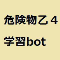 危険物乙4試験の非公式学習用botです。約30分に1回つぶやきます。