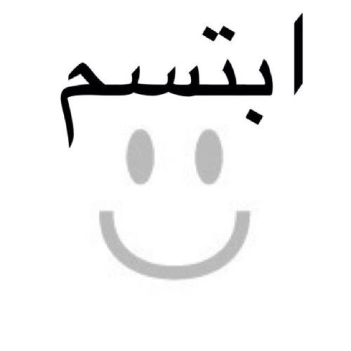 حين أذكر الماضي ابتسم وانا في حاضري مبتسم ولكن لا أعلم هل س أبتسم في المستقبل أم لا ...
