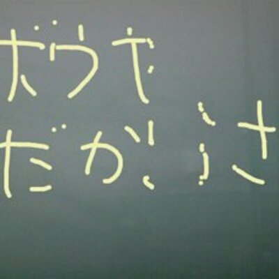 Mukasinonamaede 昔の村上春樹がスポイル というコトバを多用した いまは つかわないのかな ダメにする 甘やかして 結果として ダメにする犯罪 みたいな意味 なんだが 上から目線がやで 使わなくなった と想像