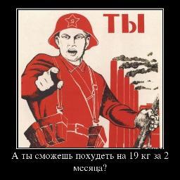 А ты можешь похудеть на 19 кг за 2 месяца?