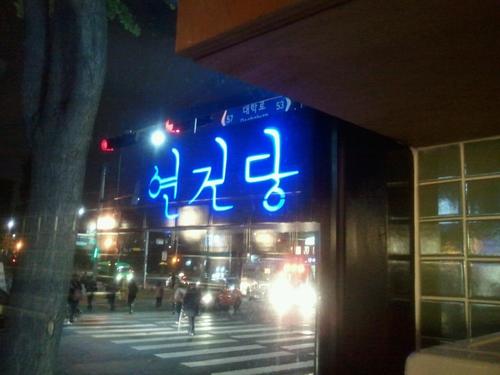 고품격문화살롱 & 사교클럽
위치: 종로구 연건동 이화사거리 홍대대학로캠퍼스 맞은편 02-743-7423