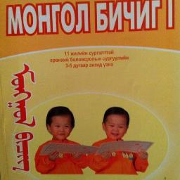 bilzuuhai's profile picture. モンゴル語教室です。モンゴル語会話、モンゴル文字を習いたい方が気軽にお問い合わせください。