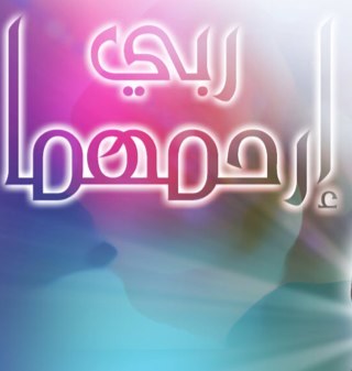 {وقل ربّ أرحمهما كما ربياني صغيرا}
أذكروا موتآكم بصدقهـ أو دعوه فلآ أمل لهم بعد رحمة الله إلآ أنتم~ربي أرحم وآلدي وأدخلهمآ فسيح جناتگ وأجمعني بهما فالجنه 