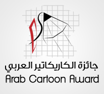جائزة الكاريكاتير العربي، هي جائزة سنوية من تنظيم دار الشرق