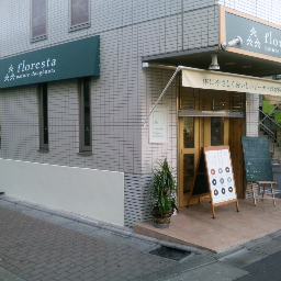 体にやさしくて、おいしいドーナツのお店、フロレスタ祖師谷大蔵駅前店です。本日の気まぐれドーナツの情報やキャンペーン情報などをツイートしていきます。

東京都世田谷区祖師谷3丁目1-24 長岡屋ビル　03-5490-7027 　10時〜21時(なくなり次第終了)