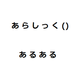 あらしっく あるあるbot Arasick Aruaru Twitter あらしっく あるあるbot Arasick Aruaru Twitter