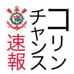 ブラジル生まれサンパウロ育ち悪そうなやつは大体コリンチアーノ
Corinthians, em japonês.