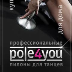 Изготовление и установка профессиональных пилонов для танцев. Компания POLE4YOU работает с 2008г. и являем первым в России разработчиком пилонов!