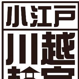 「小江戸川越」をもっと知っていただく為のご当地検定試験「小江戸川越検定試験」を運営しております、小江戸川越検定委員会の公式アカウントです。※twitterからの質問には基本的にお答えできません。予めご了承ください。