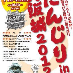 だんじりin大阪城実行委員会です。 2018年11月3日(土)4日(日)大阪城公園にて開催。 大阪市内のだんじりが大阪城の周りを巡行します。 今年も開催すべく、準備を始めております。 ご支援の程宜しくお願い致します。
