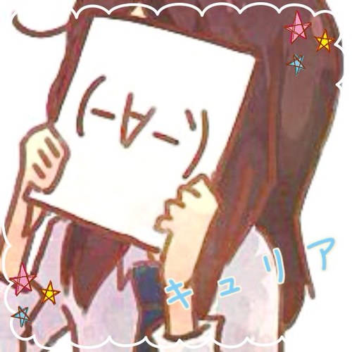 キュリア 極度の人見知り Sssmee515 Twitter キュリア 極度の人見知り Sssmee515 Twitter