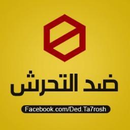 Anti_Harass's profile picture. حركة ضد التحرش | حركة ليس لها اى انتمائات سياسية أو دينية - نقوم بدورنا بالتوعية على الارض و تنظيم فعاليات ضد التحرش و العنصرية و كل أنواع العنف