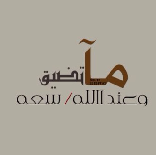 ‏‏- قل للتوجع لن تقل عزيمتي ، الصبر زادي و الجِنان هي الثمن .