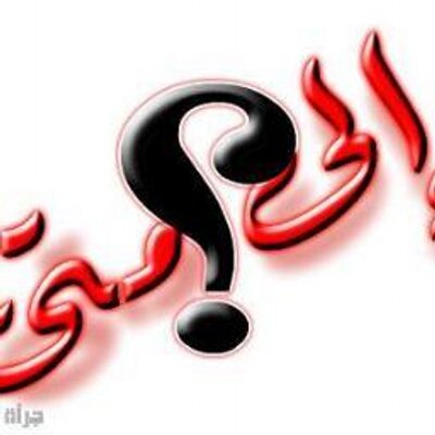 ففروا إلى الله Zhraalsna Twitter
