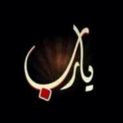 اللهم لا تؤاخذنا ان نسينا او اخطأنا