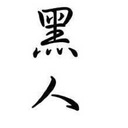 Colin Blackman - @Hakyan - Twitter