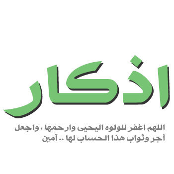 حساب أذكار وأدعية أجره للفقيده ( لولوه اليحيى ) رحمها الله. #RT